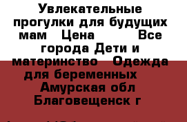 Увлекательные прогулки для будущих мам › Цена ­ 499 - Все города Дети и материнство » Одежда для беременных   . Амурская обл.,Благовещенск г.